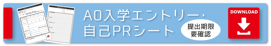 AO入学エントリーシート