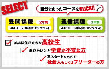 愛知県美容専門学校コース選択