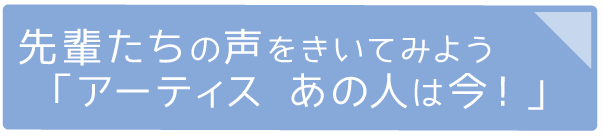アーティスヘアカレッジ卒業生の声