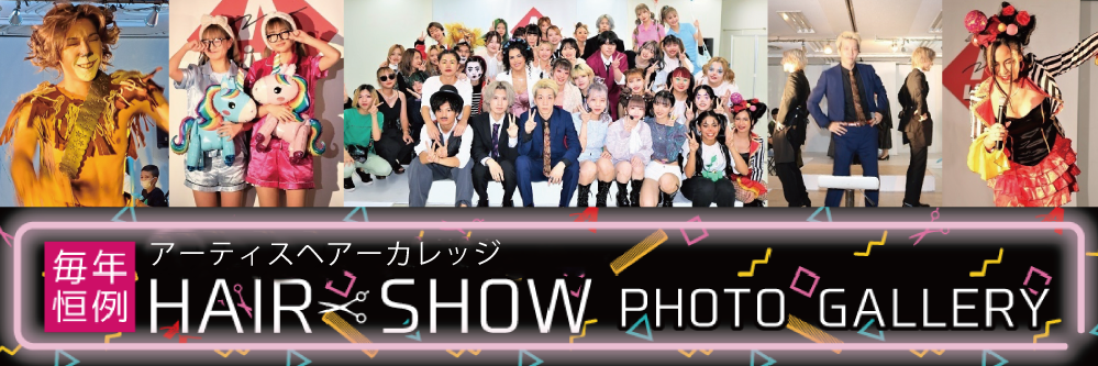 美容専門学校のヘアショーといえばアーティスヘアカレッジ