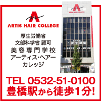 厚生労働省・文部科学省 認可美容専門学校アーティス・ヘアー・カレッジ 〒440-0888愛知県豊橋市駅前大通1丁目14番地豊橋アーティスビル2F TEL:0532-51-0100 FAX:0532-51-0200 toyohashi@artishair.com