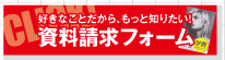 資料請求フォーム